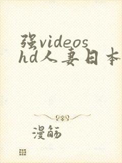 强videoshd人妻日本