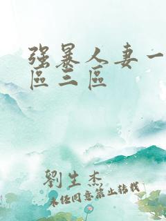 强暴人妻一区二区三区