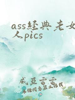 ass经典老女人pics