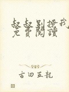 叔叔别撩我全文免费阅读