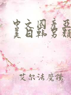 中文国产亚洲欧美日韩另类精品