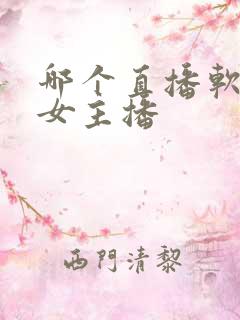 哪个直播软件美女主播