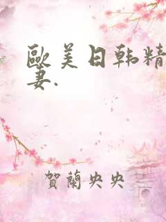 欧美日韩精品人妻.