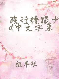 强行糟蹋少妇hd中文字幕