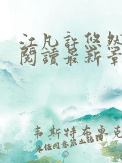 江凡许悠然免费阅读最新章节列表地