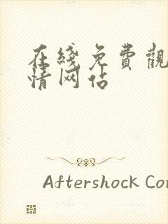 在线免费观看涩情网站