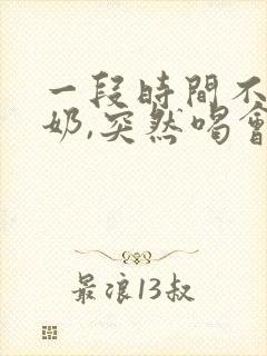 一段时间不喝牛奶,突然喝会拉肚子