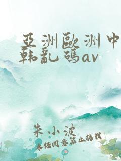 亚洲欧洲中文日韩乱码av