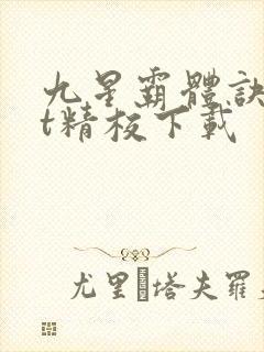 九星霸体诀txt精校下载