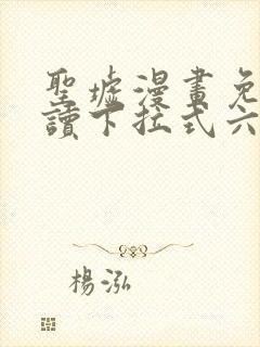 圣墟漫画免费阅读下拉式六漫画