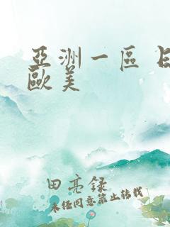 亚洲一区 日韩欧美