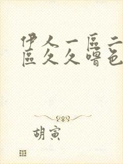 伊人一区二区三区久久噜色区