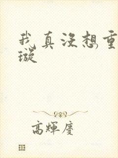 我真没想重生罗璇