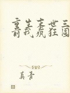 重生末世三个月前我疯狂囤货