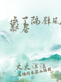 操了隔壁风骚女邻居