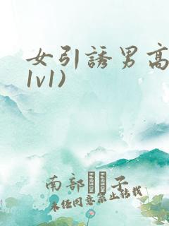 女引诱男高h(1v1)