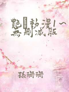 艳鉧动漫1～6无删减版