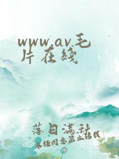 www.av毛片在线