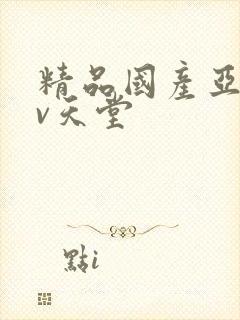 精品国产亚洲av天堂