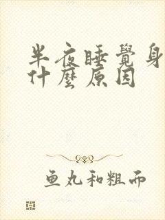 半夜睡觉身体痒什么原因