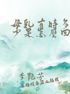 母乳有时多有时少是怎么回事