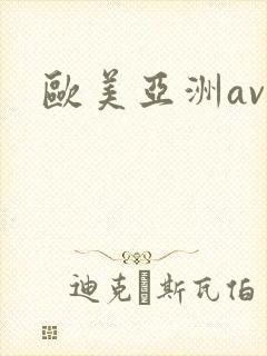 欧美亚洲av