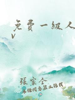 免费一级人妻av