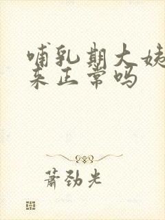 哺乳期大姨妈没来正常吗