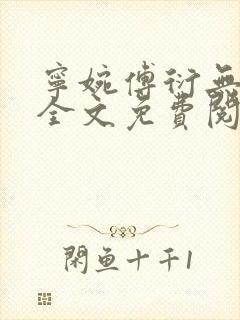 宁婉傅衍无弹窗全文免费阅读