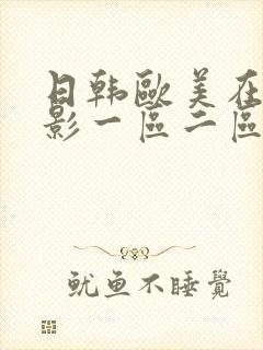 日韩欧美在线电影一区二区三区