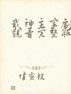 武神主宰剧免费观看完整版