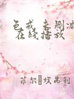 色戒 未删减版 在线播放