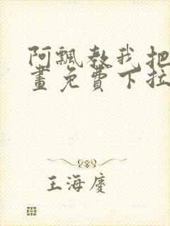 阿飘教我把妹漫画免费下拉式观看