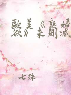 欧美《熟妇的荡欲》未删减版