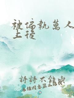 被偏执万人迷盯上后