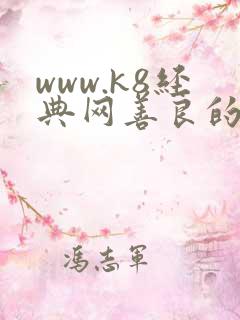 www.k8经典网善良的妈妈