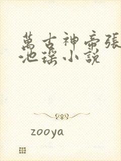 万古神帝张若尘池瑶小说