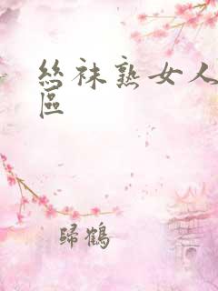 丝袜熟女人妻一区