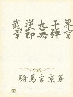 武逆九千界最新章节无弹窗笔趣阁