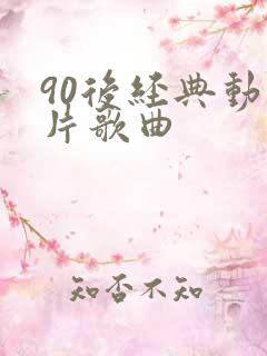 90后经典动画片歌曲