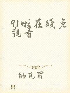 91啦在线免费观看