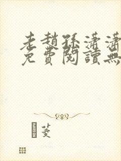 老赵孙潇潇小说免费阅读无弹窗全文