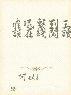 催眠系列王鹏小说在线阅读