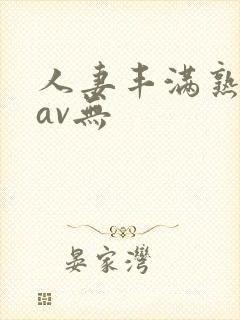 人妻丰满熟妇岳av无