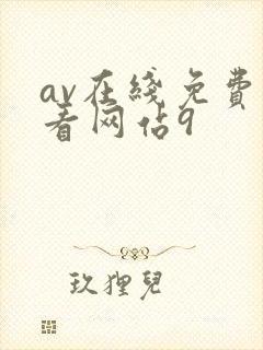 av在线免费观看网站9
