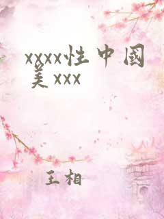 xxxx性中国美xxx