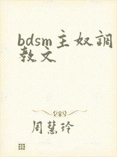 bdsm主奴调教文