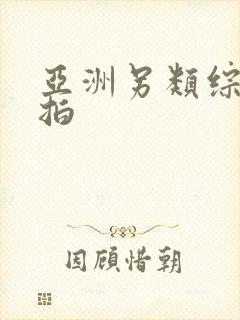 亚洲另类综合偷拍