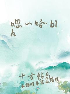 嗯~哈 bl h