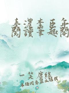 秦浓李臣年免费阅读笔趣阁